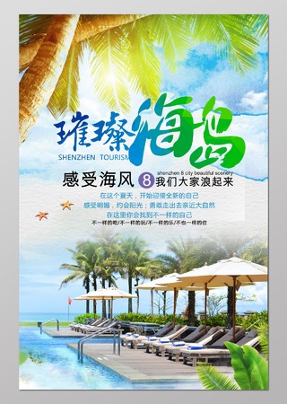 海南旅游阳光沙滩挂昂贵设计 